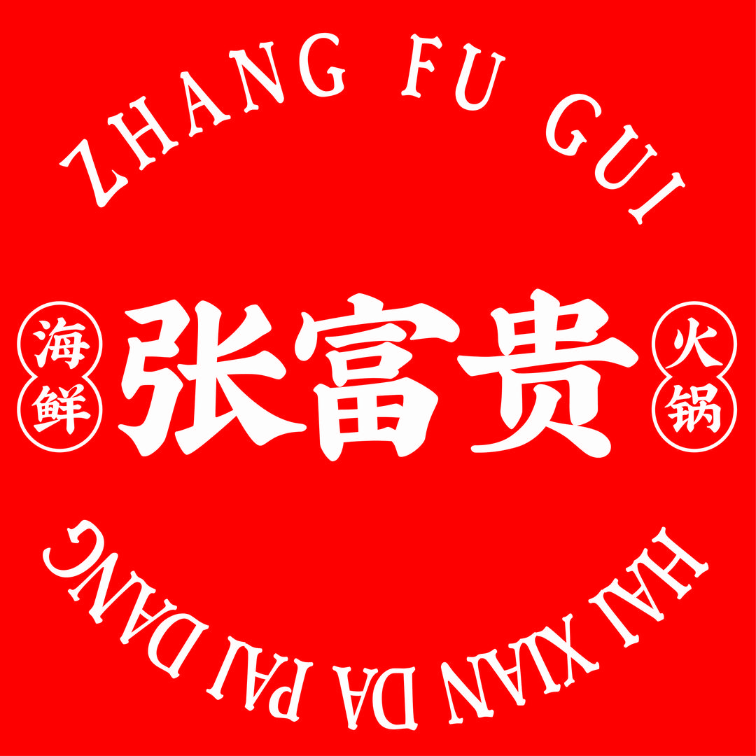 张富贵·海鲜市集火锅