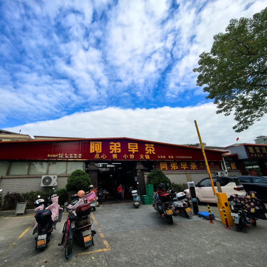 阿弟早茶官方号