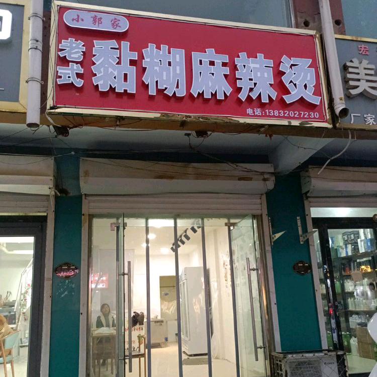 小郭家老式黏糊麻辣烫