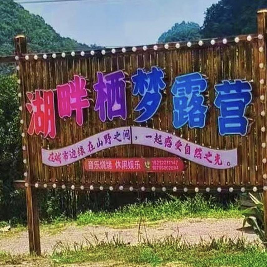 湖畔栖梦露营烧烤官方号