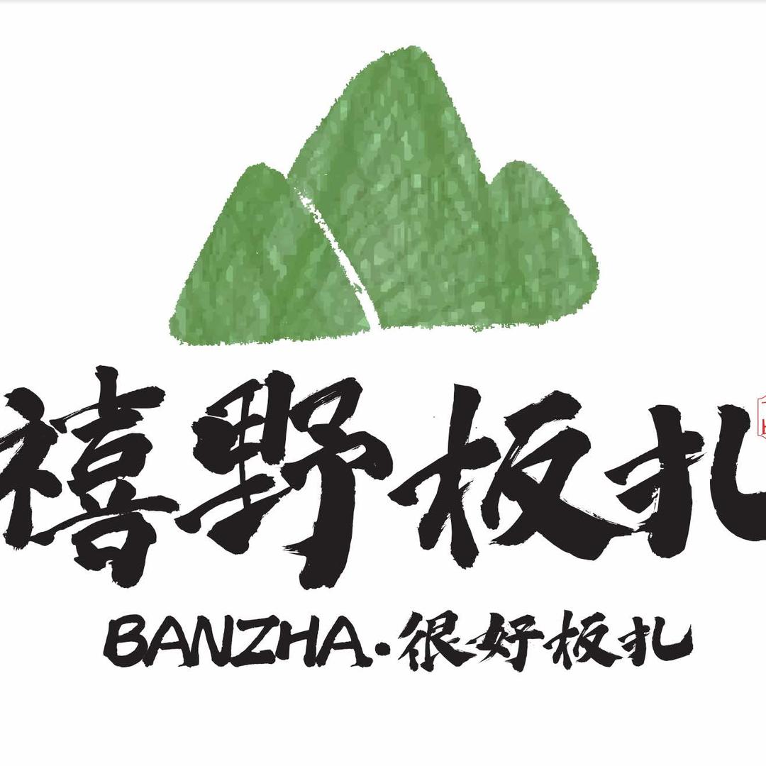 禧野板扎·云南厨房