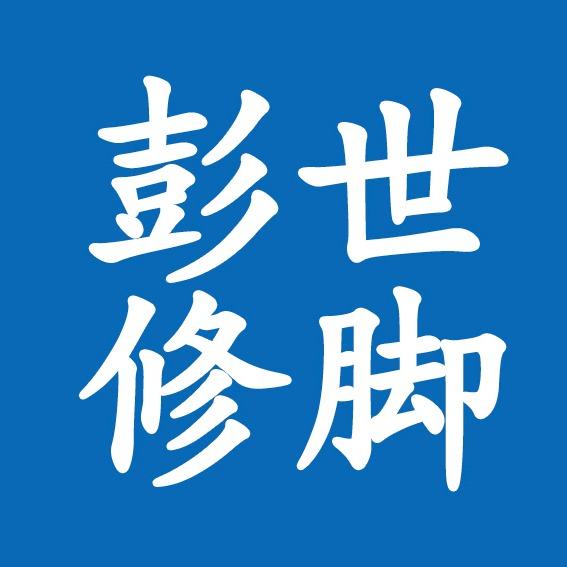 彭世修脚(工农大街店)