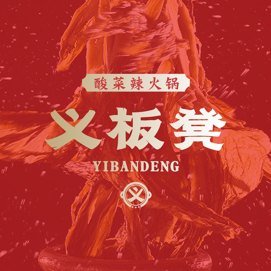 义板凳酸菜脆皖鱼火锅