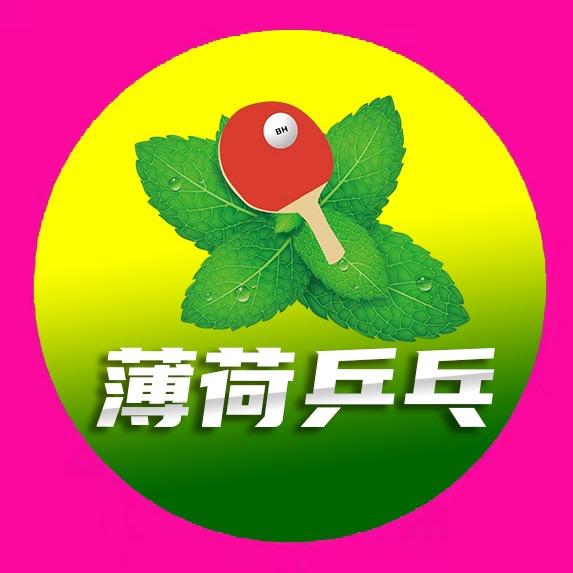 薄荷乒乓官方号