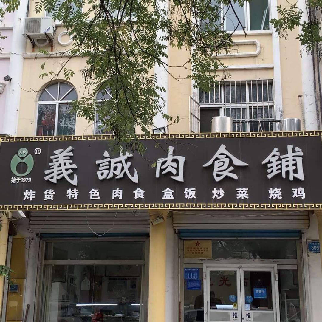 青州义诚肉食铺