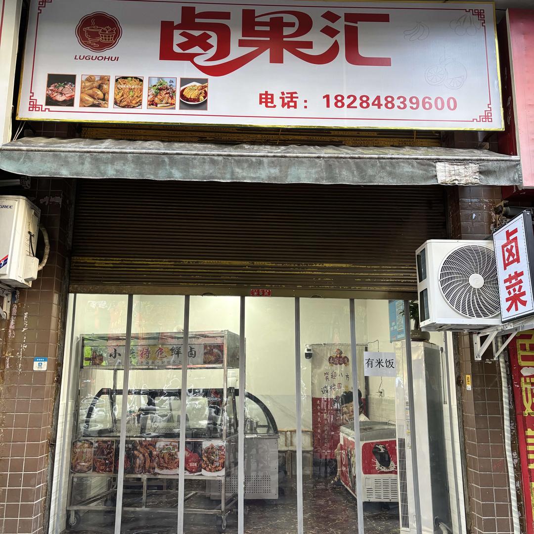 卤果汇