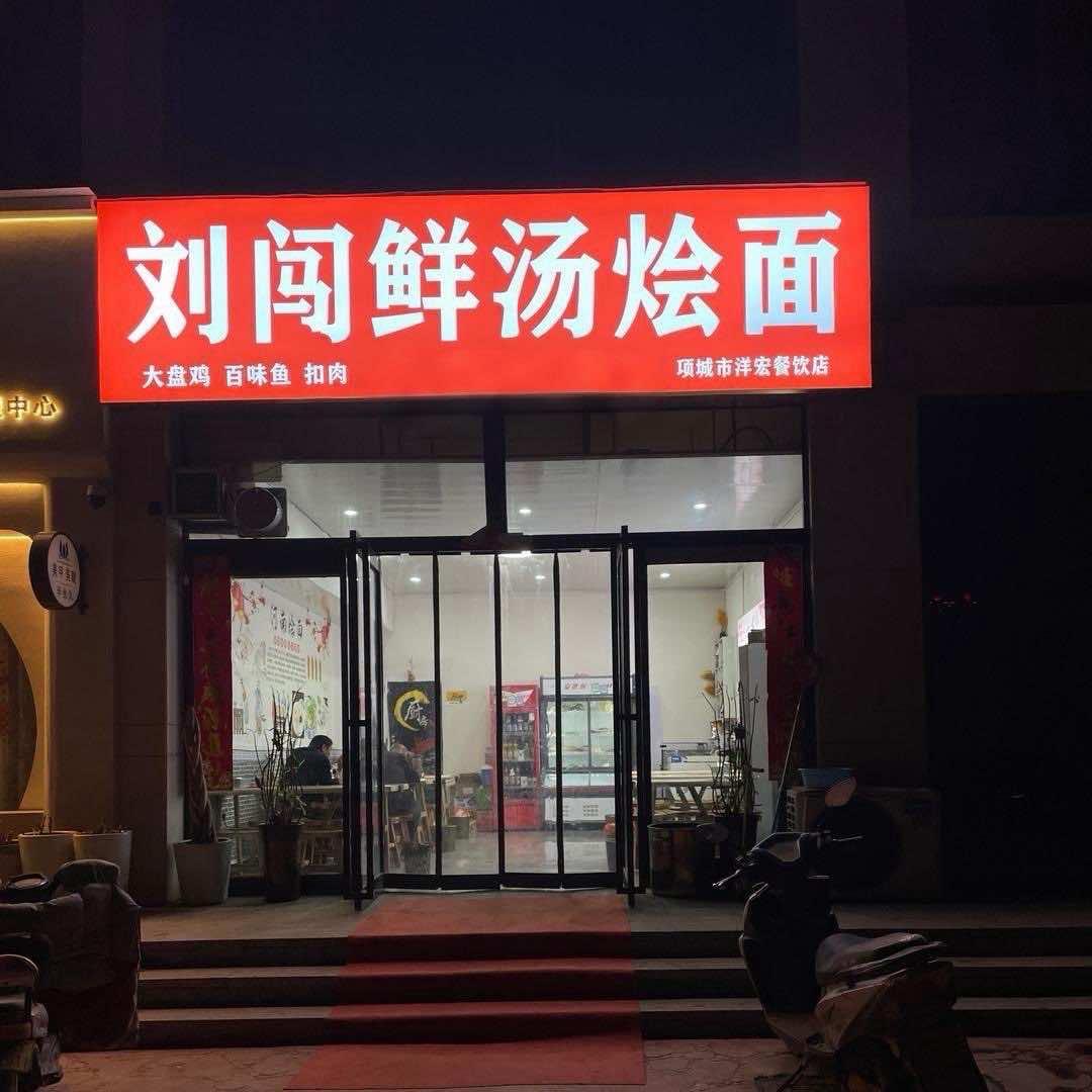 刘闯鲜汤烩面项城店