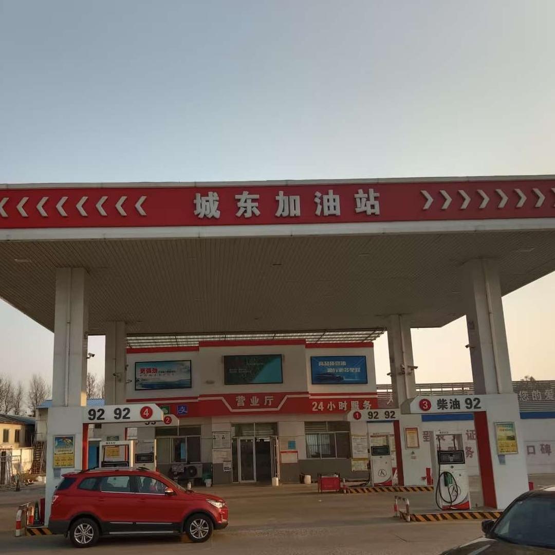牟平城东加油站