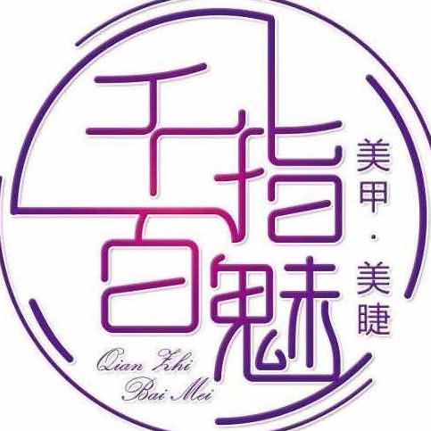 千指百魅美甲工作室