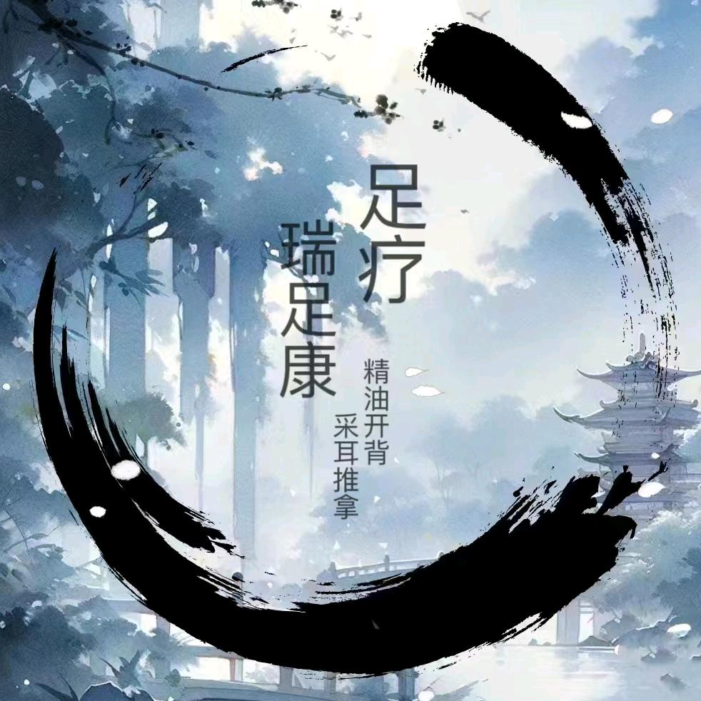 济南王绍坤建筑劳务有限公司，瑞足康足疗
