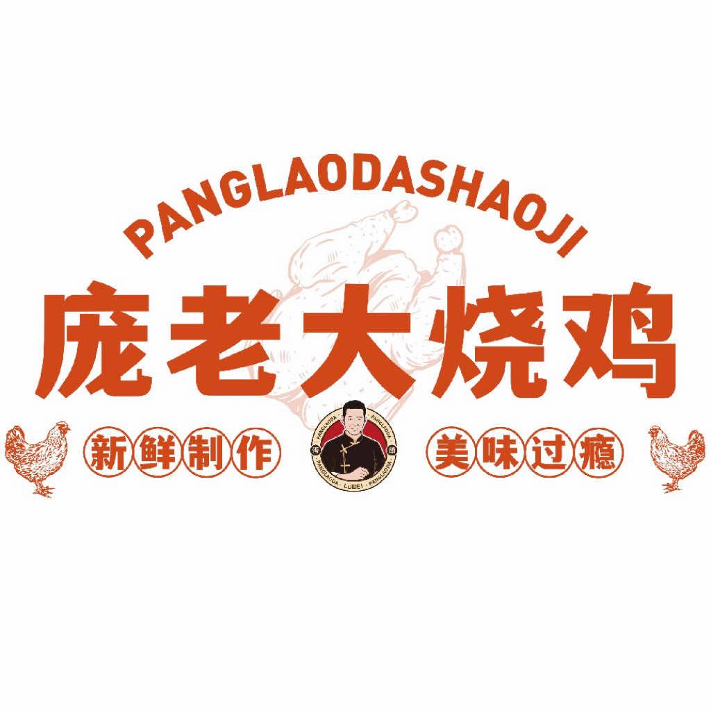 庞老大烧鸡