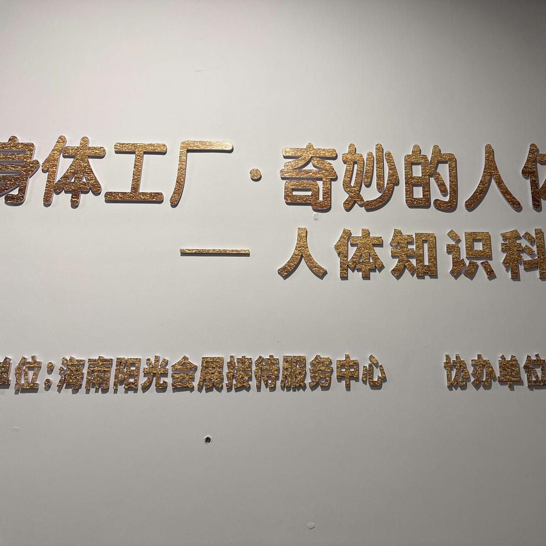 身体工厂:奇妙的人体之旅