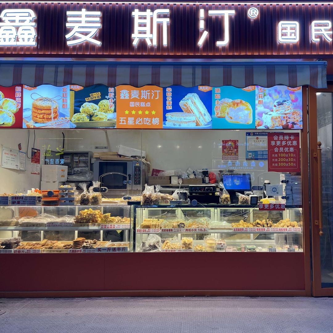 鑫麦斯汀国民糕点（康桥店）