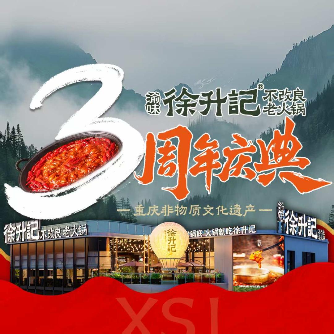 渝味徐升记不改良老火锅(川汇店)