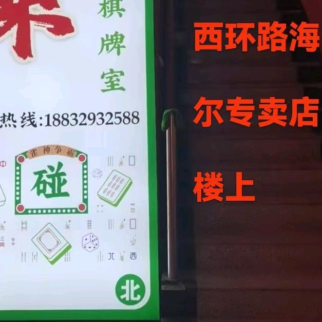 好运来棋牌俱乐部