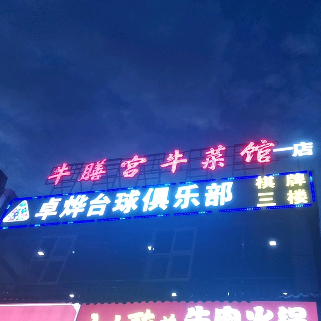 卓烨台球俱乐部