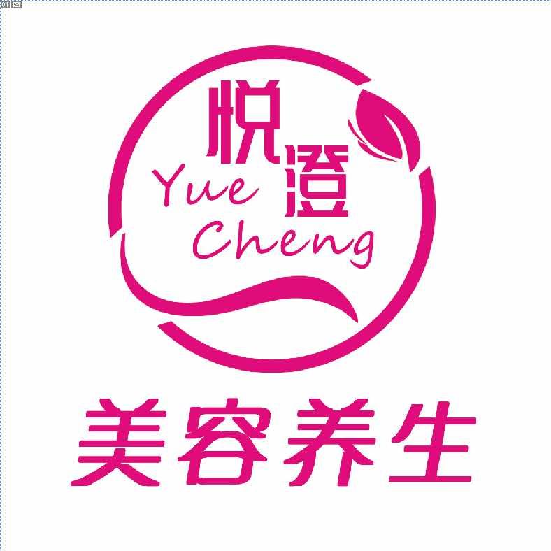 悦澄美容养生