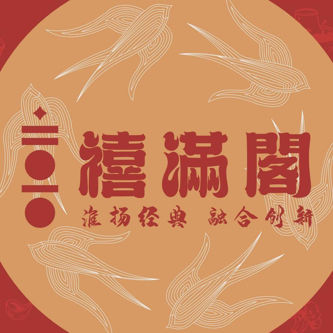 禧满阁精致融合餐厅官方号