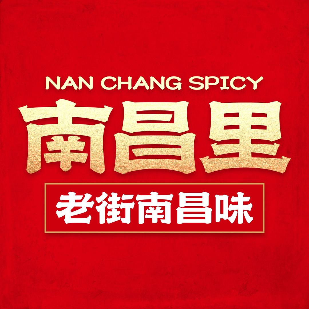 南昌里·老街南昌味(系马桩店)