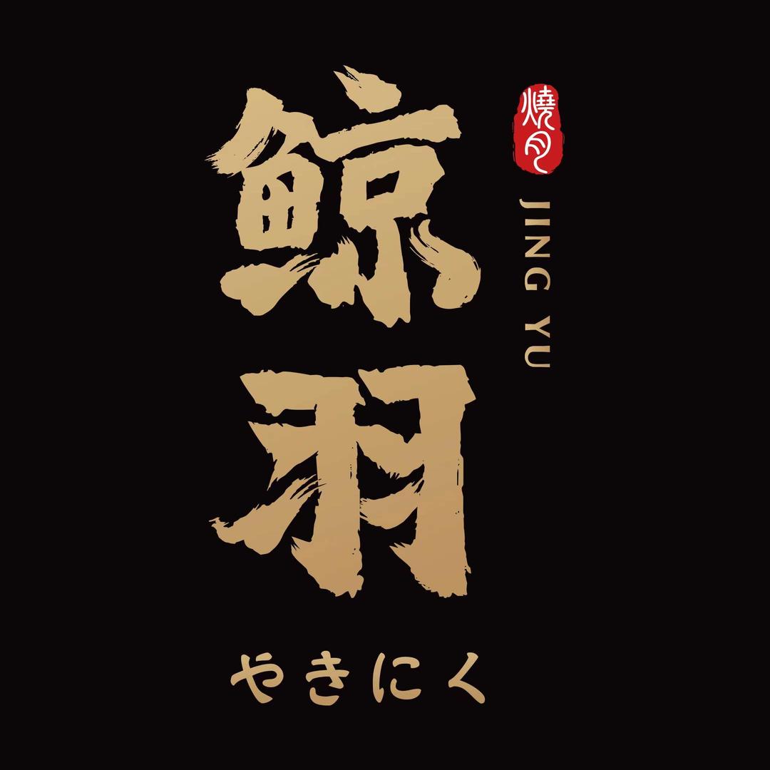 鲸羽烤肉·炭烤活鳗鱼（新北常发广场店）