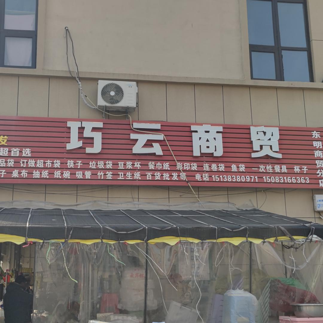 巧云商贸一次性用品批发