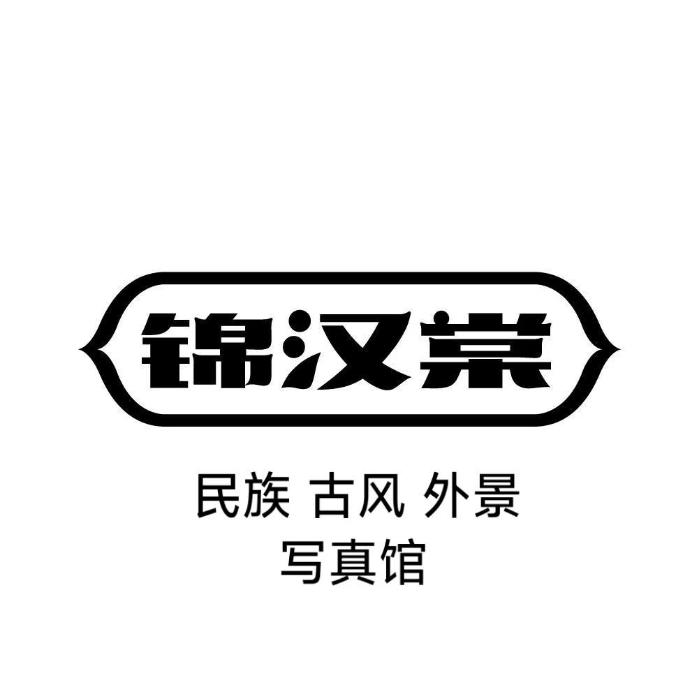 锦汉棠·民族古风写真