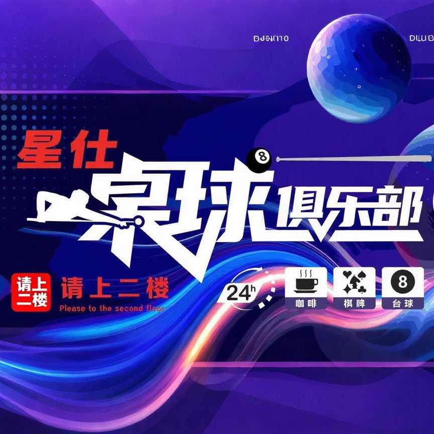 星仕桌球棋牌俱乐部官方号