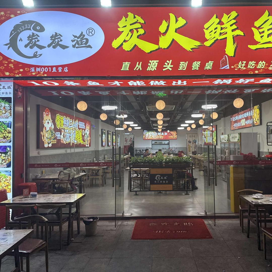 炭炭渔-炭火鲜鱼杂(龙华店)