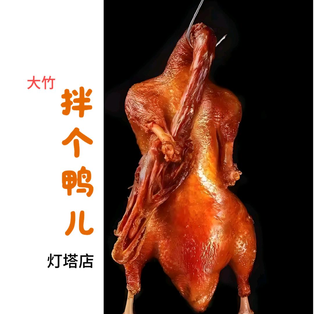 拌个鸭儿(灯塔店)官方号