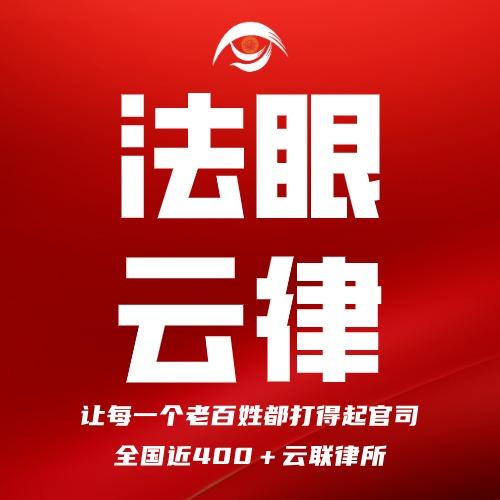 法眼云律 | 法律咨询宠粉号