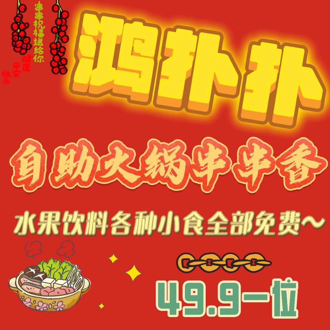 鸿扑扑火锅串串