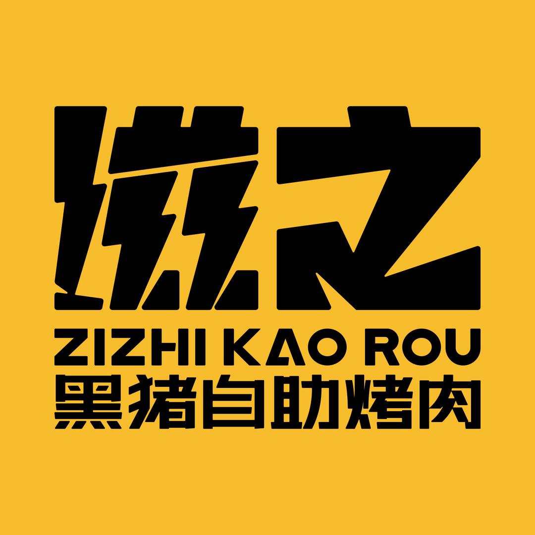 滋之黑猪自助烤肉（福建总部）