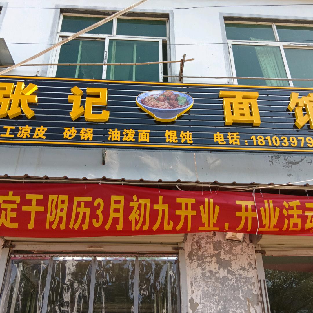 张记面馆
