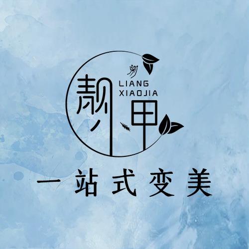 靓小甲·一站式变美