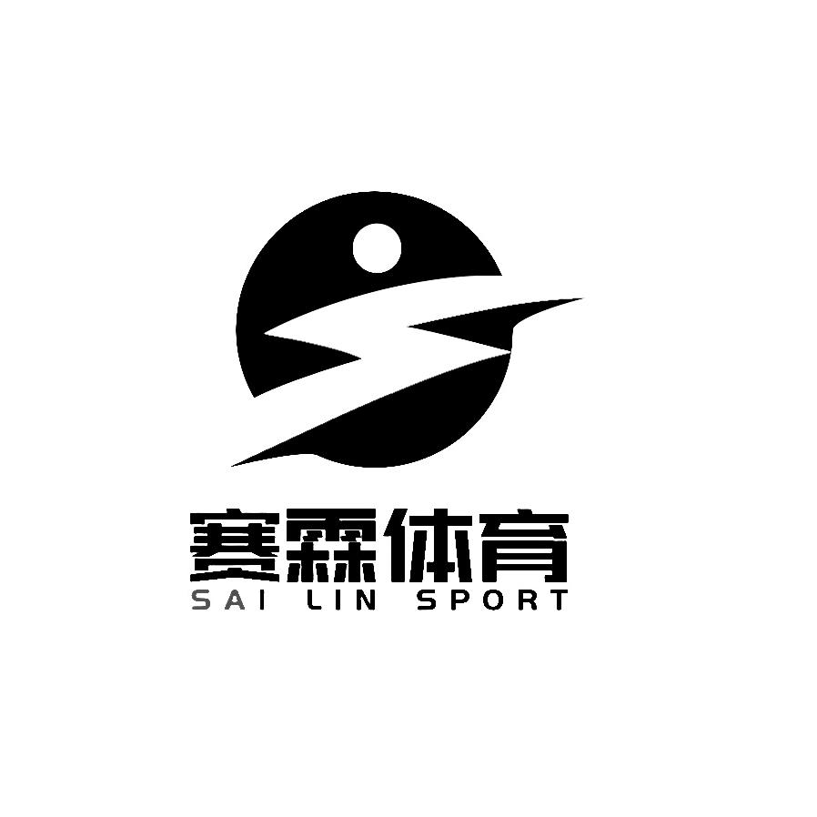 烟台赛霖体育文化有限责任公司