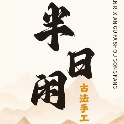 半日闲古法手工坊