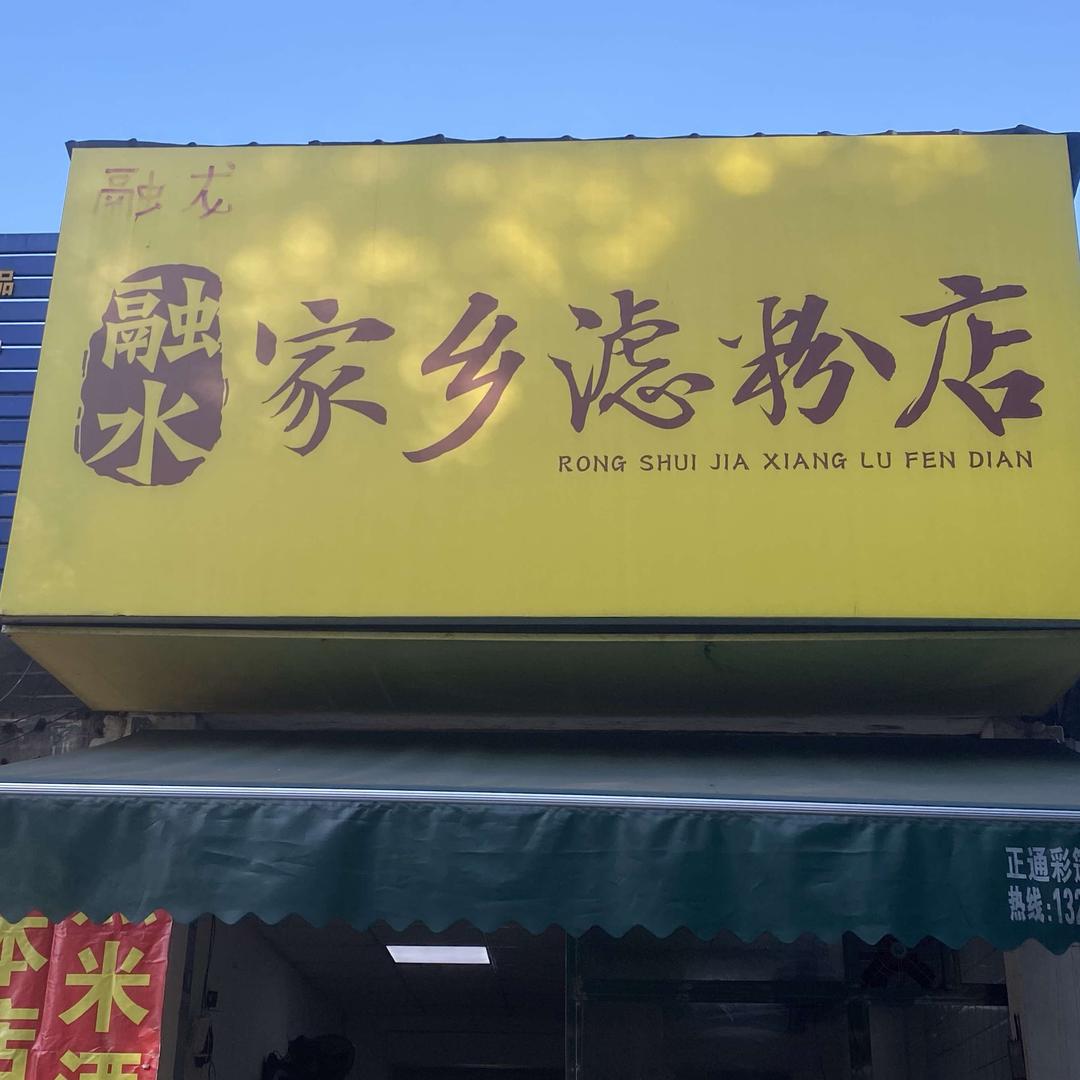 融水家乡滤粉店官方号