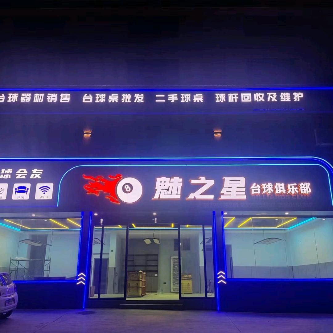 魅之星·台球俱乐部