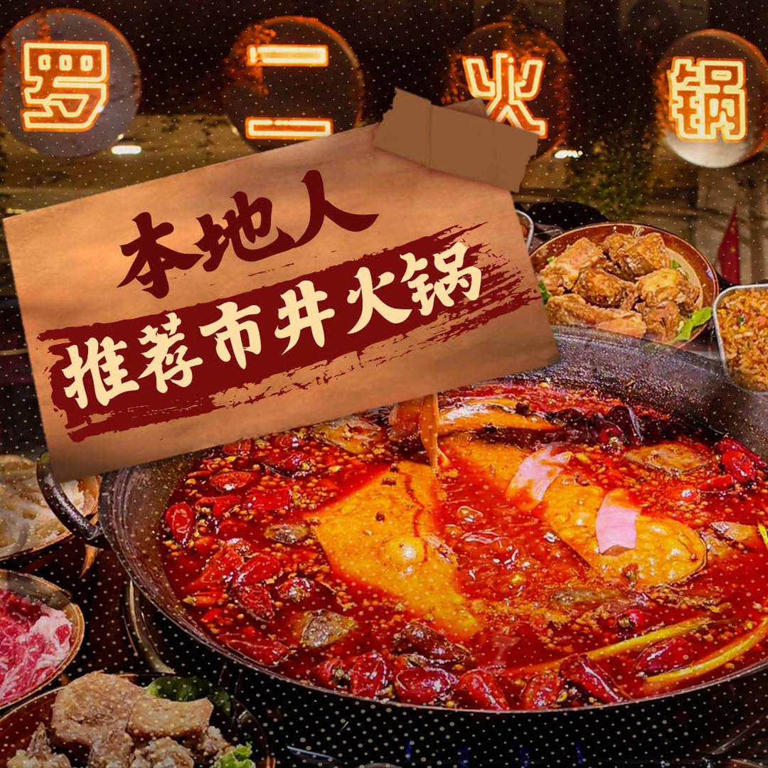 罗二火锅