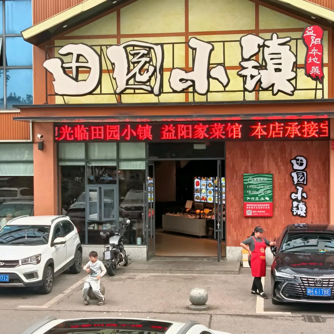 田园小镇城市学院店小李