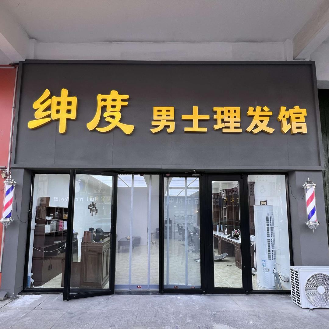 绅度男士理发馆.