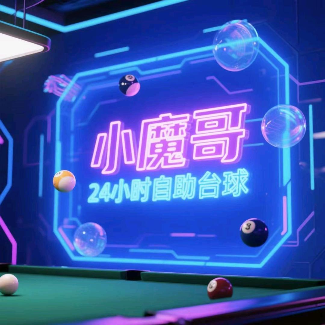 小魔哥24小时自助台球