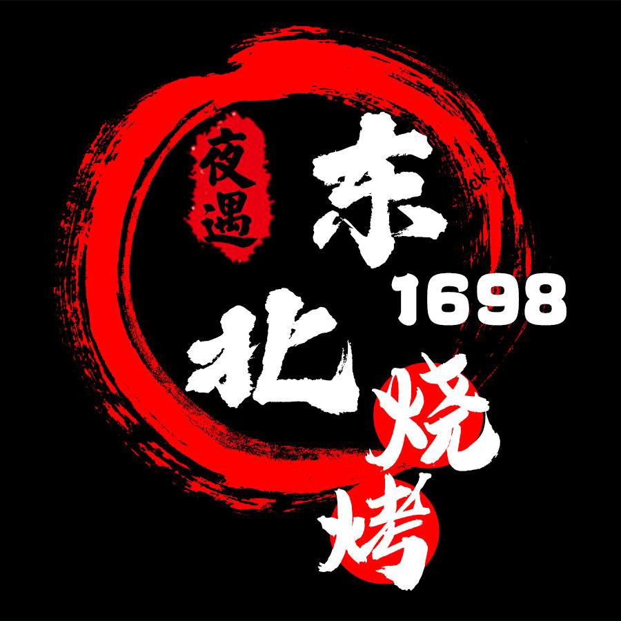 1698东北烧烤