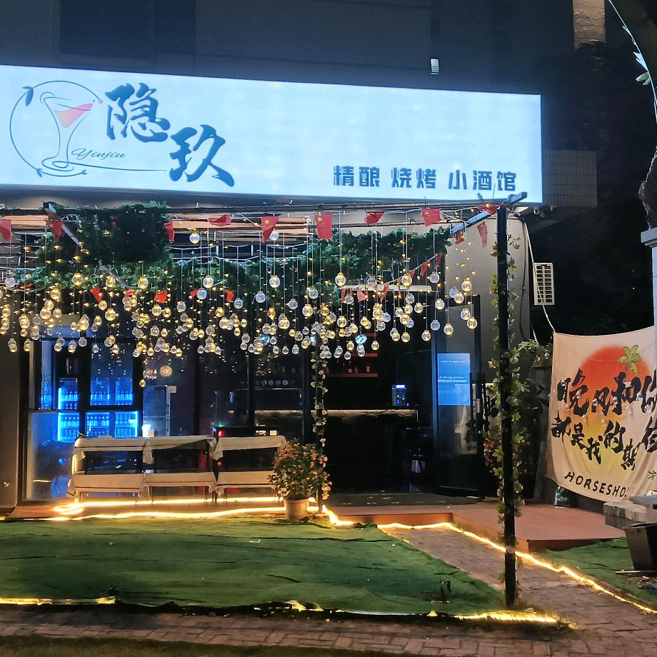 隐玖精酿小酒馆