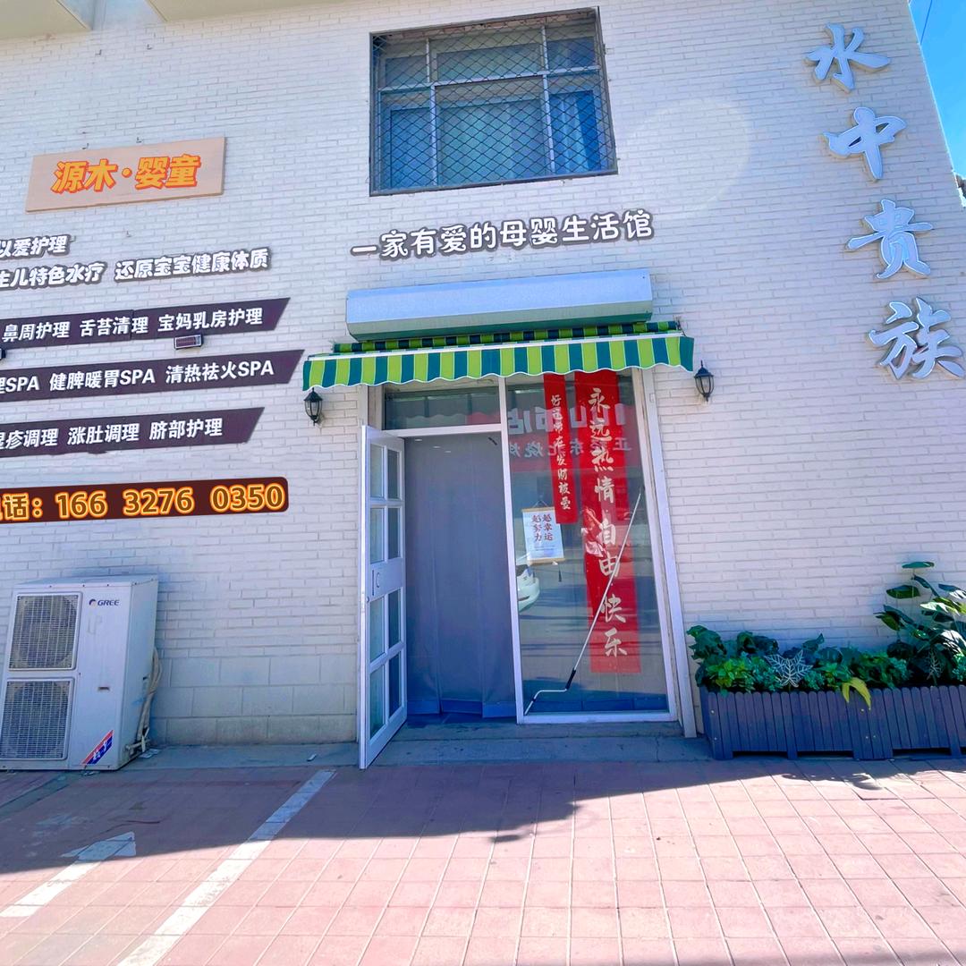 源木水中贵族婴童会所