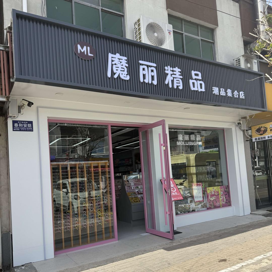 魔丽精品潮品集合店