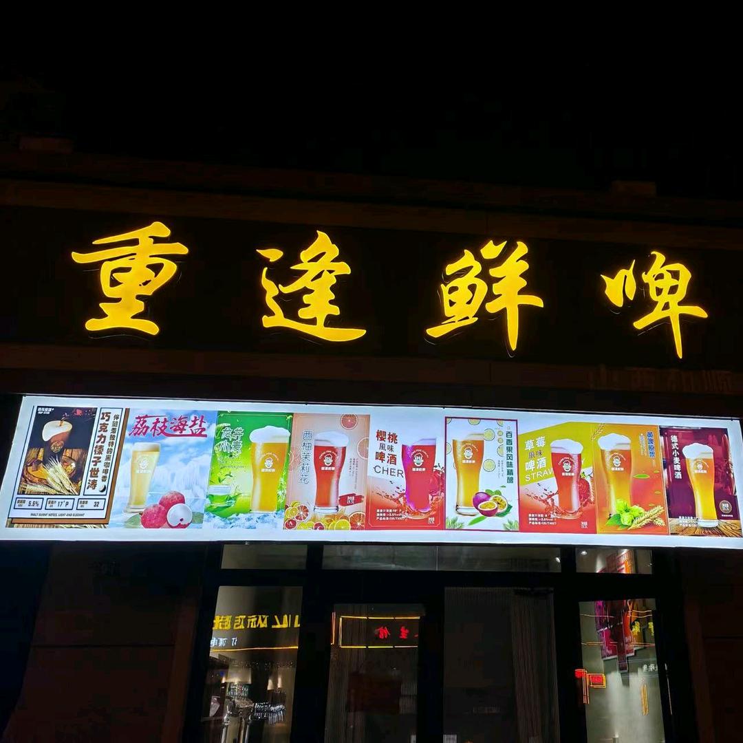 问鼎酒庄（重逢鲜啤和顺店）