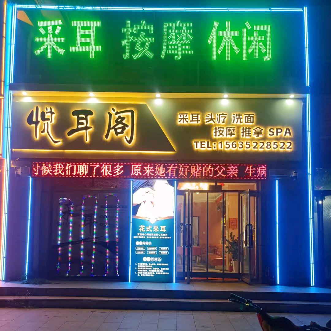悦耳阁·采耳·spa官方号