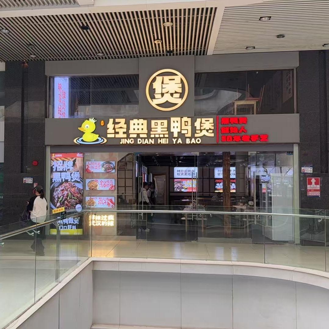 享经典黑鸭煲(深圳海岸店)
