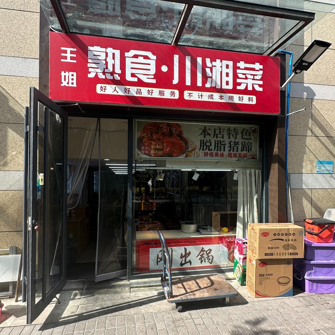 王姐熟食川湘菜
